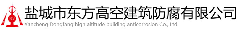 沭阳县东方高空建筑防腐有限公司